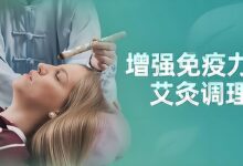 艾灸提升自愈力，提高身体素质