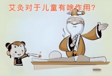 艾灸帮助提升儿童体质和免疫力