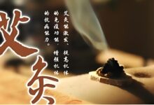 【视频】什么是艾灸