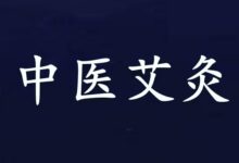 【视频】艾灸入门教程（全集）一