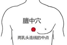膻中穴