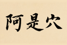 阿是穴